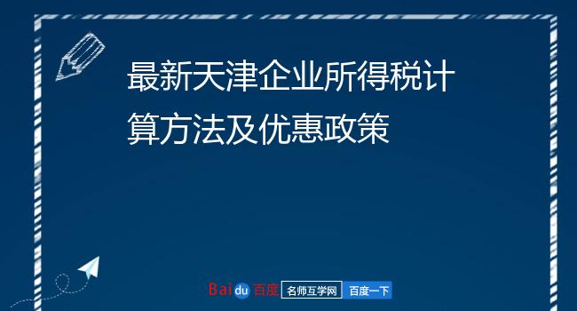 最新天津企业所得税计算方法及优惠政策