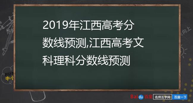 2019年江西高考分数线预测,江西高考文科理科分数线预测