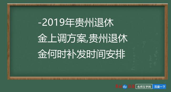 -2019年贵州退休金上调方案,贵州退休金何时补发时间安排