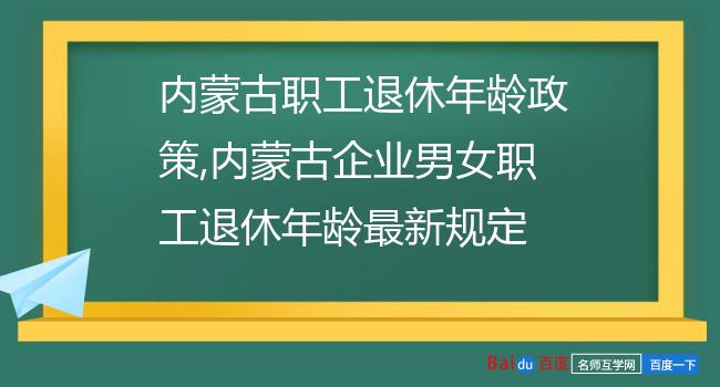 内蒙古职工退休年龄政策,内蒙古企业男女职工退休年龄最新规定