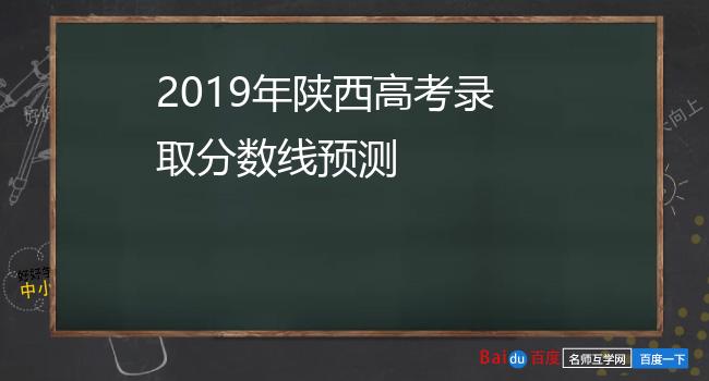 2019年陕西高考录取分数线预测