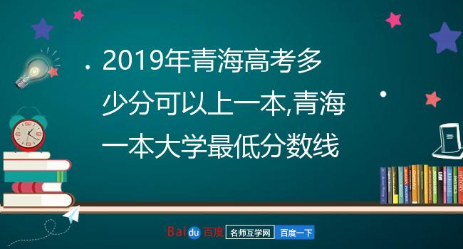 2019年青海高考多少分可以上一本,青海一本大学最低分数线