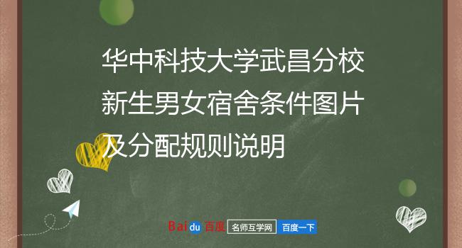 华中科技大学武昌分校新生男女宿舍条件图片及分配规则说明