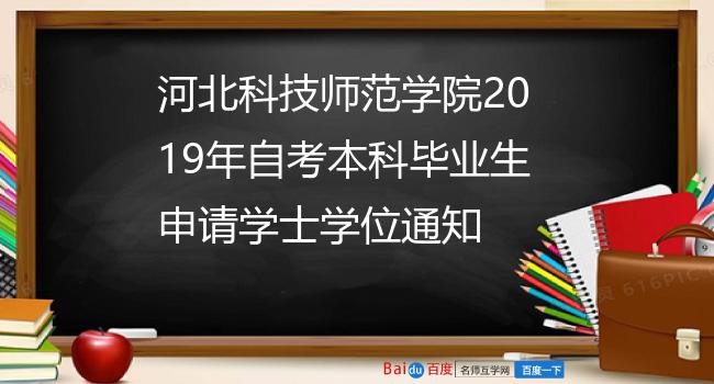 河北科技师范学院2019年自考本科毕业生申请学士学位通知