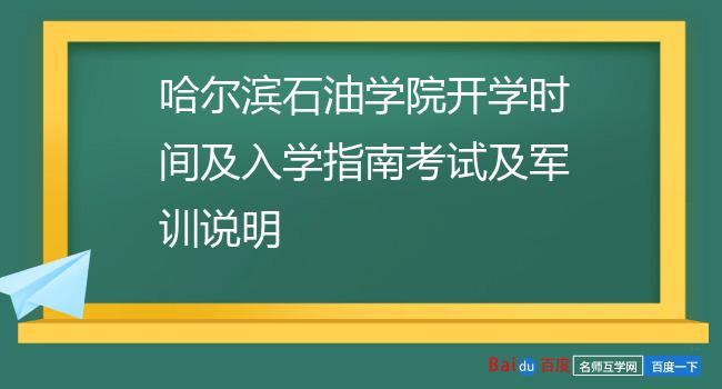 哈尔滨石油学院开学时间及入学指南考试及军训说明