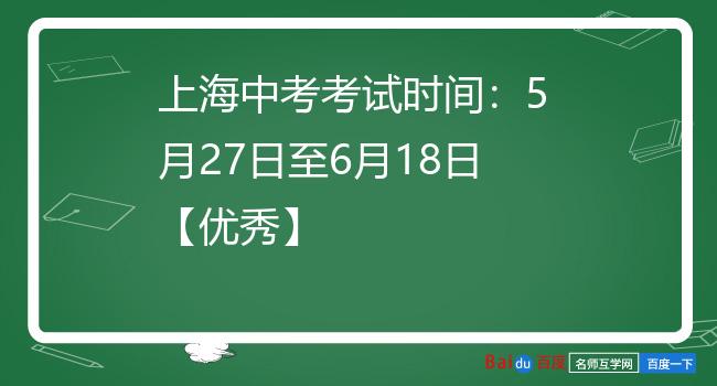 上海中考考试时间：5月27日至6月18日【优秀】