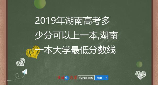 2019年湖南高考多少分可以上一本,湖南一本大学最低分数线