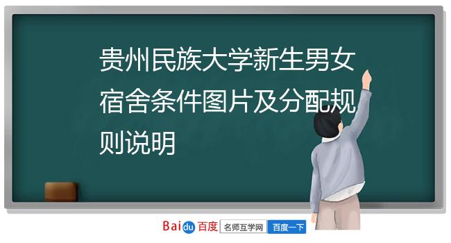 贵州民族大学新生男女宿舍条件图片及分配规则说明