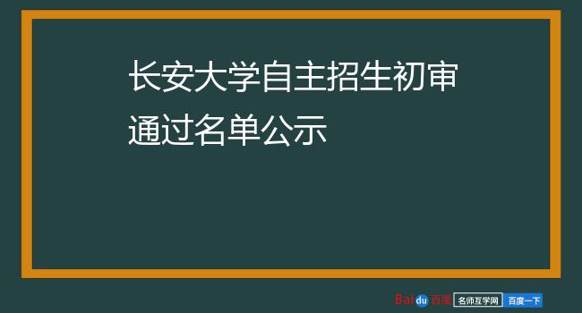 长安大学自主招生初审通过名单公示