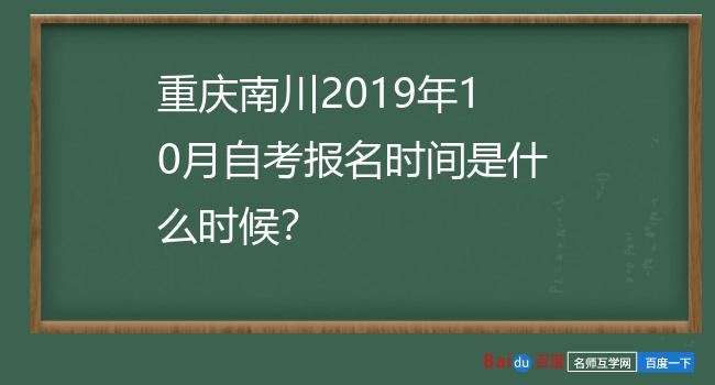重庆南川2019年10月自考报名时间是什么时候？