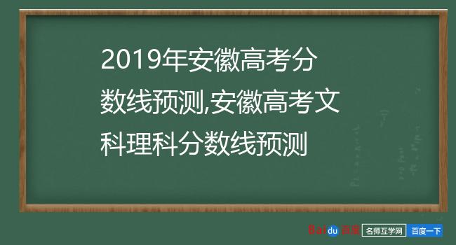2019年安徽高考分数线预测,安徽高考文科理科分数线预测