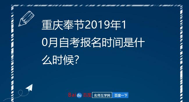 重庆奉节2019年10月自考报名时间是什么时候？