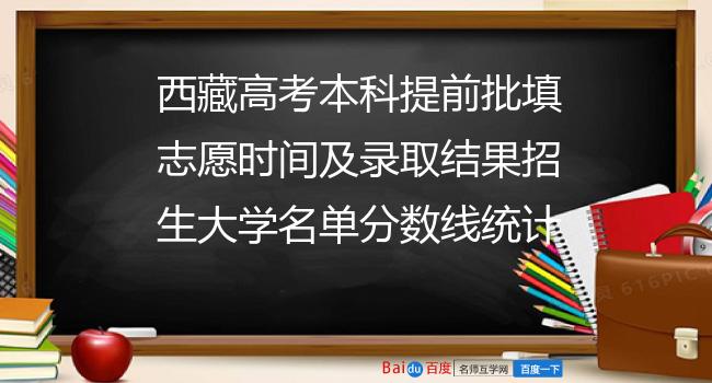 西藏高考本科提前批填志愿时间及录取结果招生大学名单分数线统计