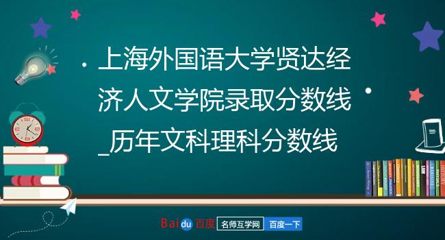 上海外国语大学贤达经济人文学院录取分数线_历年文科理科分数线