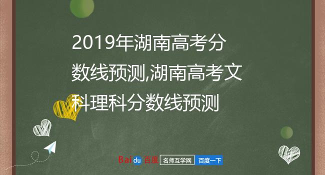 2019年湖南高考分数线预测,湖南高考文科理科分数线预测