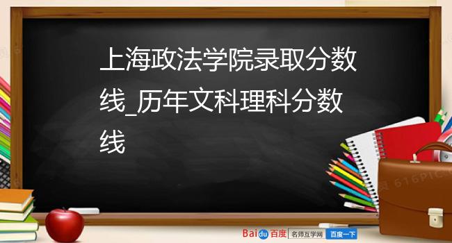 上海政法学院录取分数线_历年文科理科分数线