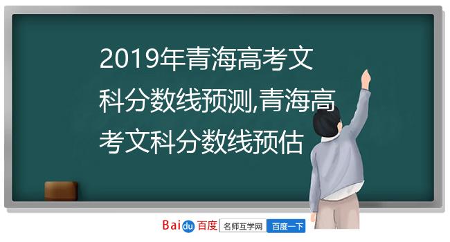 2019年青海高考文科分数线预测,青海高考文科分数线预估
