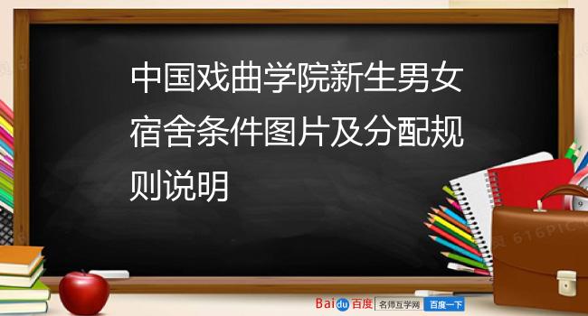 中国戏曲学院新生男女宿舍条件图片及分配规则说明