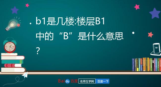b1是几楼:楼层b1中的"b"是什么意思?