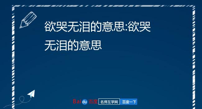 欲哭无泪的意思:欲哭无泪的意思