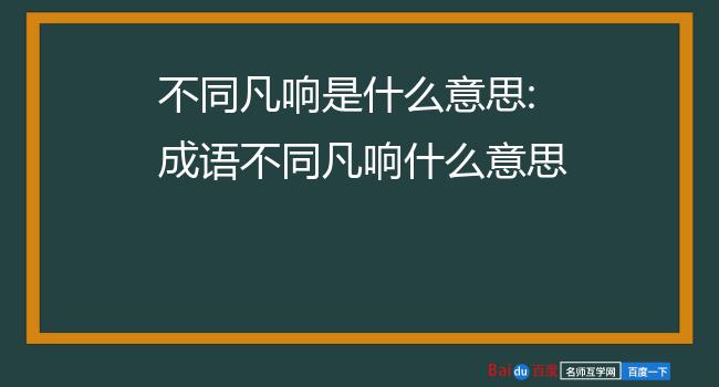 不同凡响是什么意思:成语不同凡响什么意思