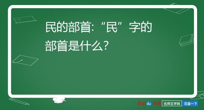 民的部首民字的部首是什么