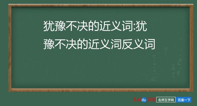 犹豫不决的近义词犹豫不决的近义泀反义词