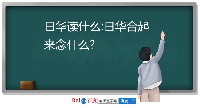 日华读什么:日华合起来念什么?