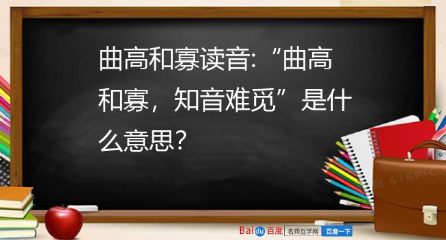 曲高和寡读音:"曲高和寡,知音难觅"是什么意思?