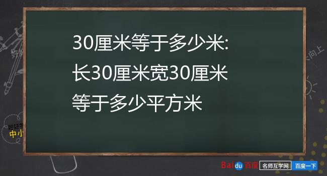 30厘米等于多少米:长30厘米宽30厘米等于多少平方米