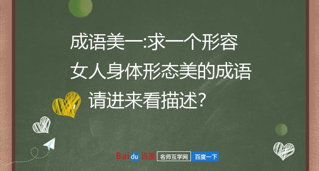 婀娜多姿,千娇百媚,天生尤物,丰神绰约环肥燕瘦,窈窕淑女千娇百媚