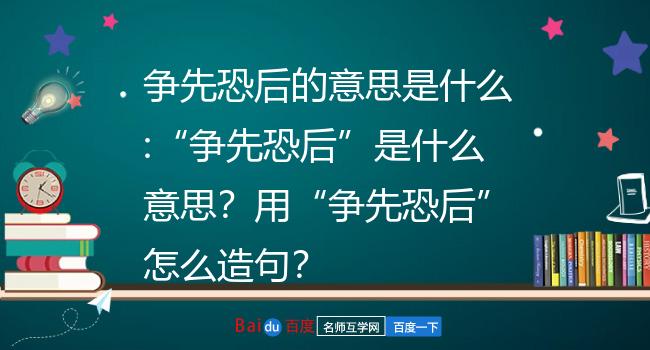 用"争先恐后"怎么造句?