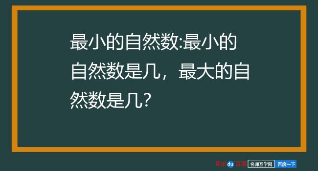 最小的自然数:最小的自然数是几,最大的自然数是几?