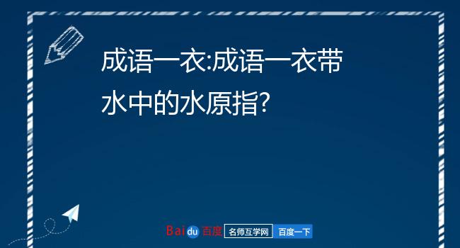 成语一衣:成语一衣带水中的水原指?