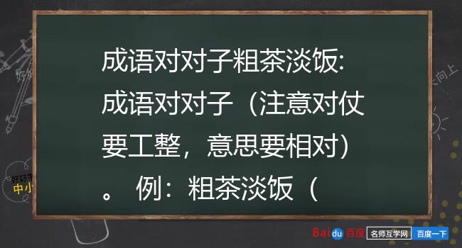 成语对对子粗茶淡饭:成语对对子(注意对仗要工整,意思要相对).