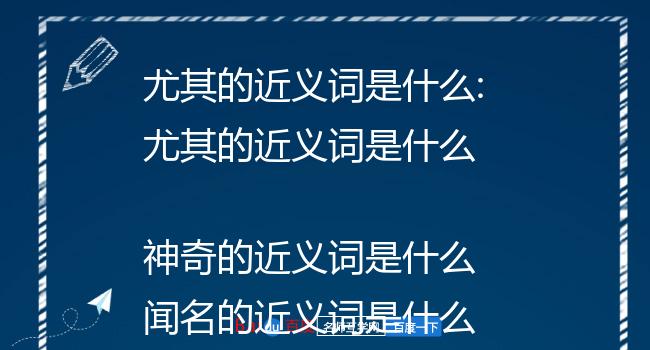 尤其的近义词是什么:尤其的近义词是什么  神奇的近义词是什么 闻名的