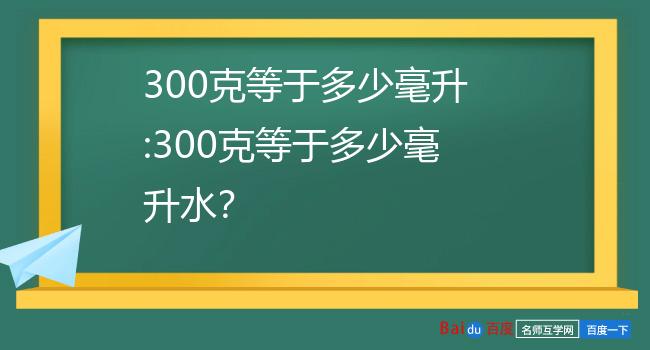 300克等于多少毫升:300克等于多少毫升水?