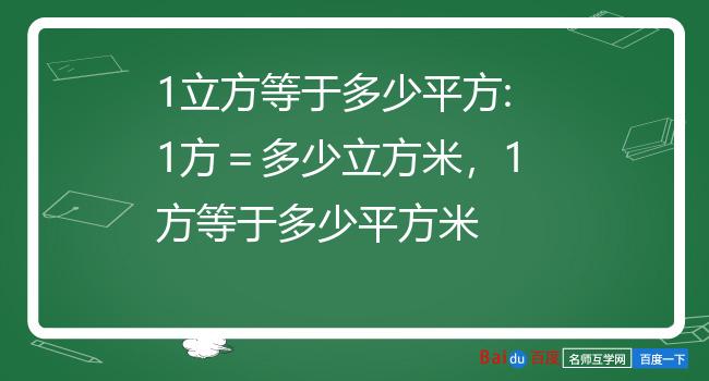 1立方等于多少平方:1方=多少立方米,1方等于多少平方米