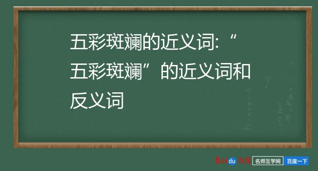 五彩斑斓的近义词是什么呢五彩缤纷近义词:色彩杂乱;参差不一.