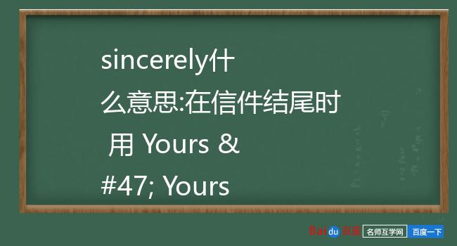yours / yours sincerely / sincerely yours 加名字 ,都是什么意思
