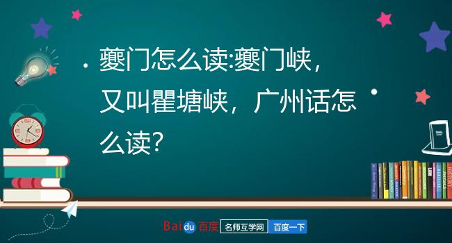 夔门怎么读:夔门峡,又叫瞿塘峡,广州话怎么读?