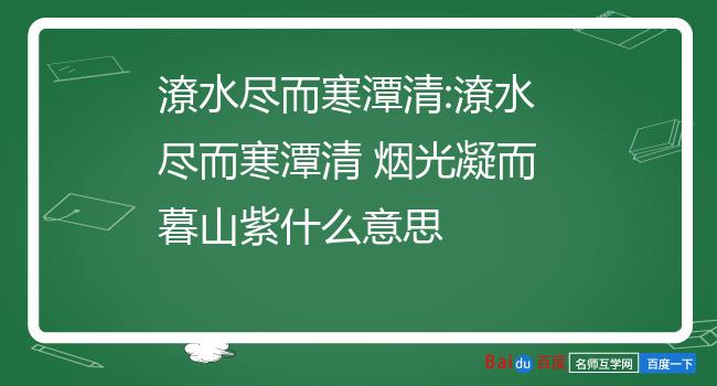 潦水尽而寒潭清:潦水尽而寒潭清 烟光凝而暮山紫什么意思