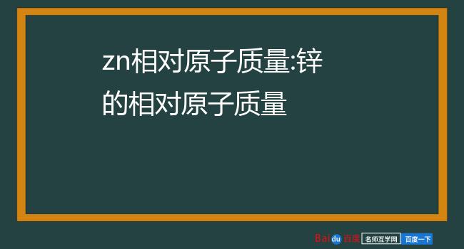 zn相对原子质量:锌的相对原子质量