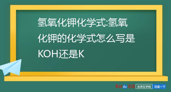 氢氧化钾化学式:氢氧化钾的化学式怎么写是koh还是k