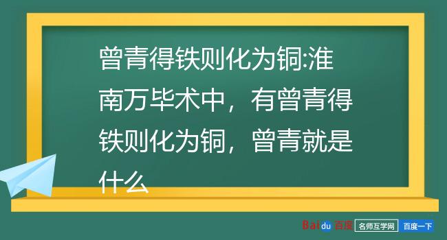 曾青得铁则化为铜:淮南万毕术中,有曾青得铁则化为铜,曾青就是什么