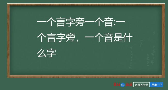 一个言字旁一个音:一个言字旁,一个音是什么字