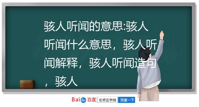 骇人听闻的意思:骇人听闻什么意思,骇人听闻解释,骇人听闻造句,骇人