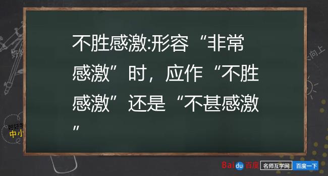 "不甚感激"与"不胜感激"的用法有什么区别3.