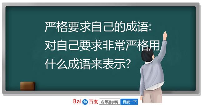 严格要求自己的成语:对自己要求非常严格用什么成语来表示?