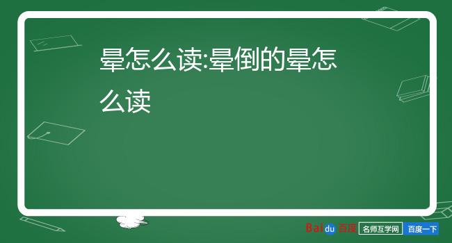 晕倒的晕怎么读晕拼音:[yùn,yūn][释义][yùn]:1.